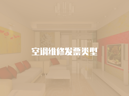 空調維修發票類型