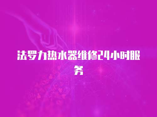 法羅力熱水器維修24小時服務