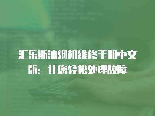 匯樂斯油煙機維修手冊中文版：讓您輕松處理故障