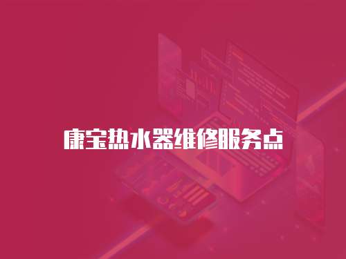 康寶熱水器維修服務點