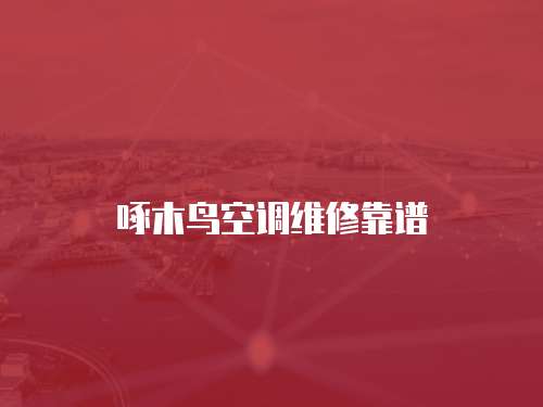 啄木鳥空調(diào)維修靠譜