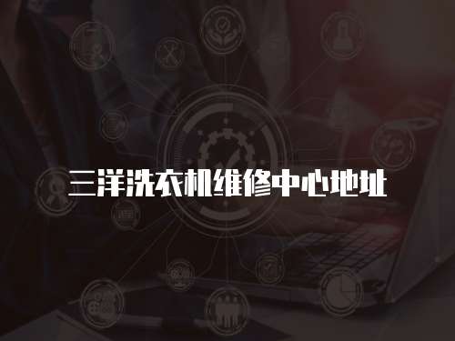 三洋洗衣機(jī)維修中心地址