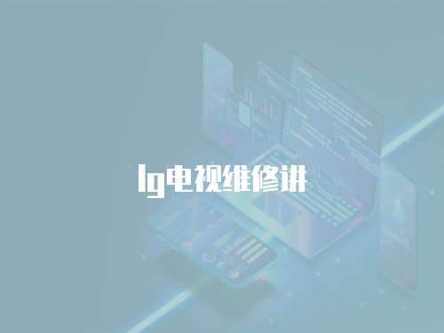 lg電視維修講
