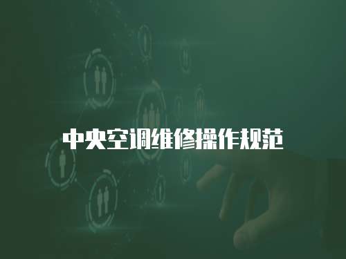 中央空調維修操作規范