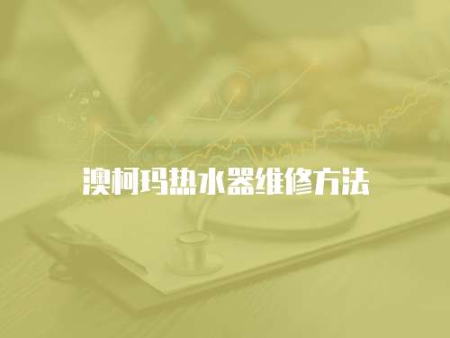 澳柯瑪熱水器維修方法