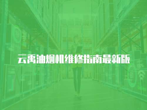 云禹油煙機維修指南最新版