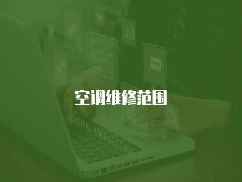 空調(diào)維修范圍