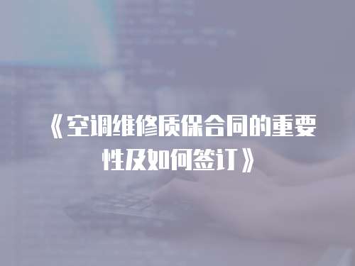 《空調維修質保合同的重要性及如何簽訂》