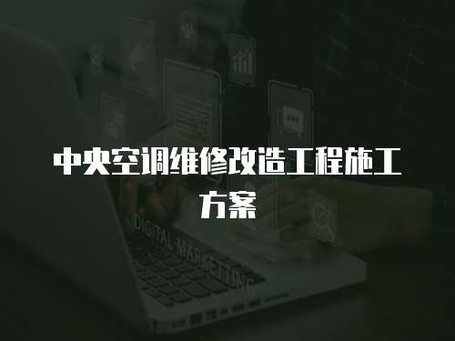 中央空調維修改造工程施工方案
