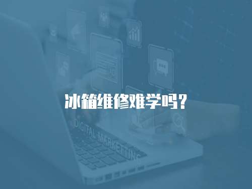 冰箱維修難學嗎？