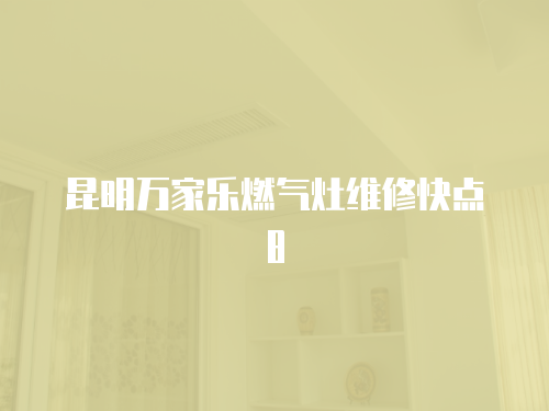昆明萬家樂燃氣灶維修快點8