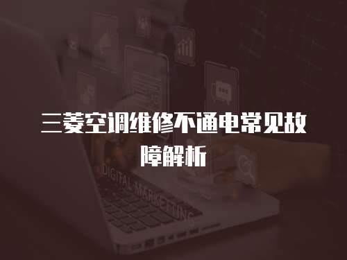 三菱空調維修不通電常見故障解析