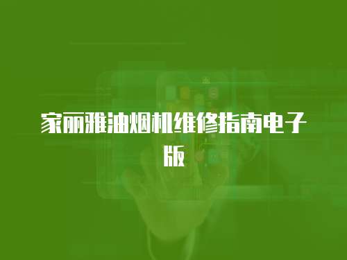 家麗雅油煙機維修指南電子版