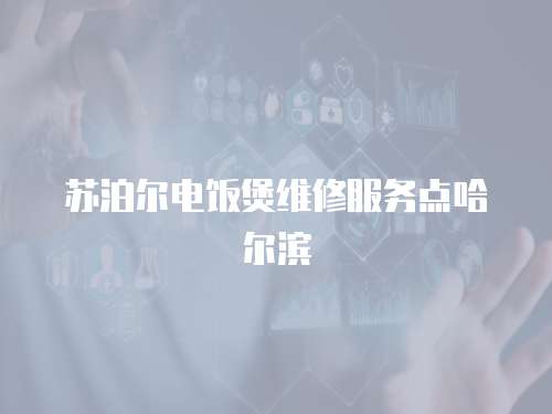 蘇泊爾電飯煲維修服務點哈爾濱