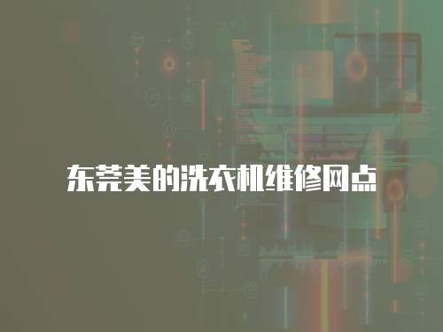 東莞美的洗衣機維修網點