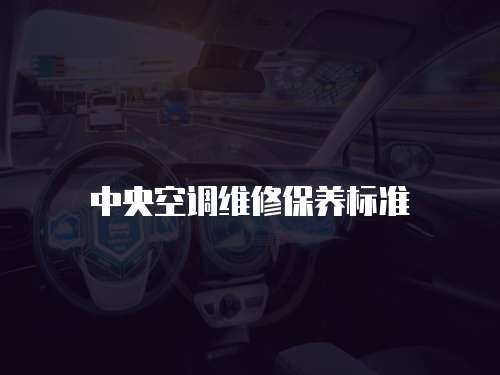中央空調維修保養標準