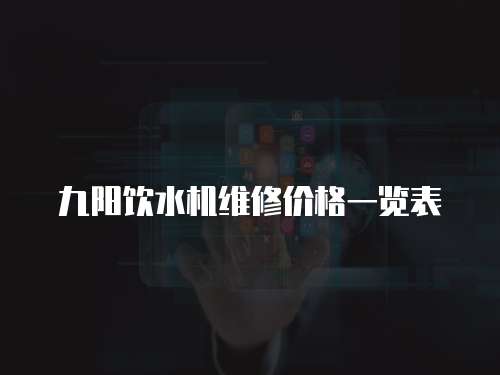 九陽飲水機維修價格一覽表