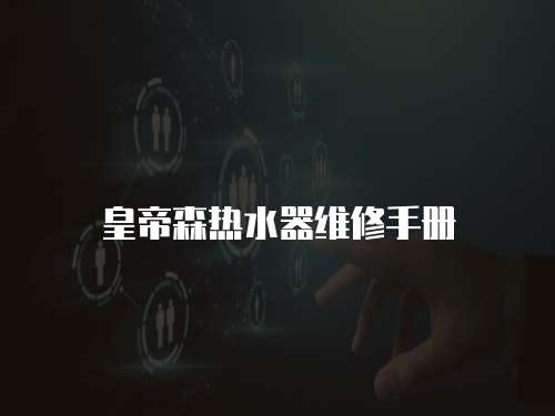 皇帝森熱水器維修手冊