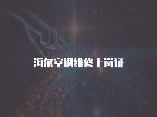 海爾空調(diào)維修上崗證