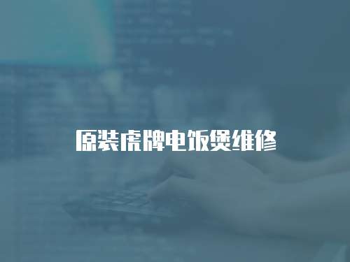 原裝虎牌電飯煲維修