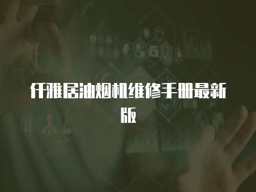 仟雅居油煙機維修手冊最新版