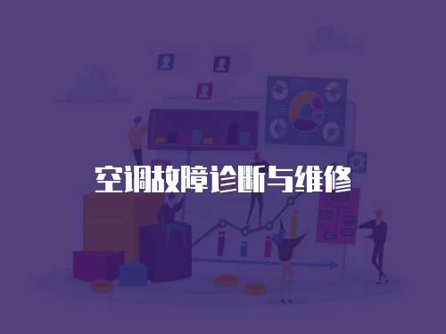 空調(diào)故障診斷與維修