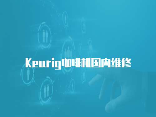 Keurig咖啡機國內維修