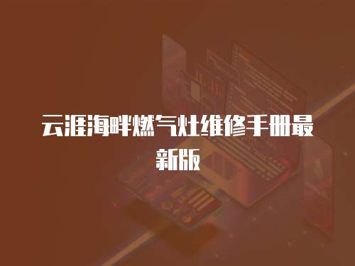 云涯海畔燃氣灶維修手冊最新版