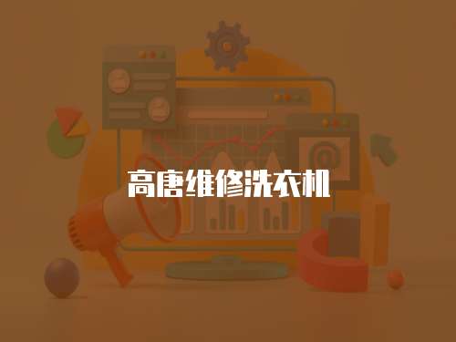 高唐維修洗衣機