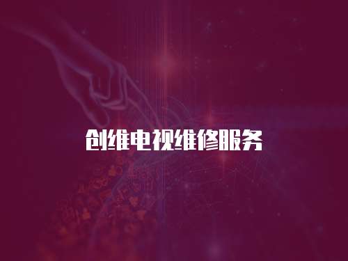 創維電視維修服務