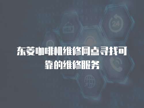 東菱咖啡機維修網點尋找可靠的維修服務