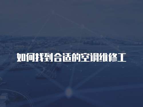 如何找到合適的空調維修工