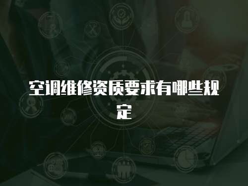 空調維修資質要求有哪些規定