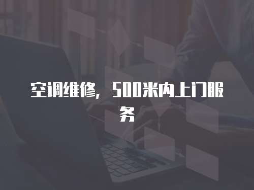 空調維修，500米內上門服務
