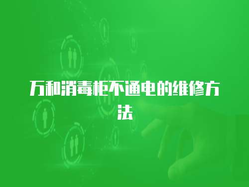 萬和消毒柜不通電的維修方法