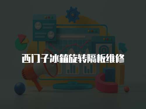 西門子冰箱旋轉隔板維修