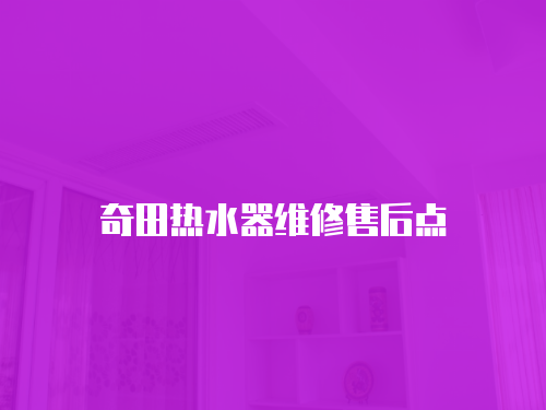 奇田熱水器維修售后點