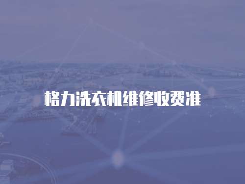 格力洗衣機維修收費準