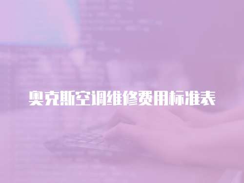 奧克斯空調維修費用標準表
