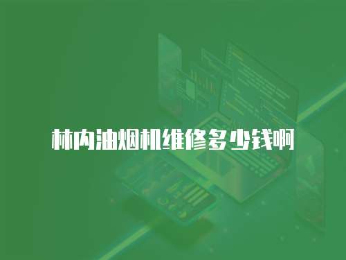 林內油煙機維修多少錢啊