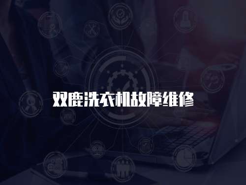 雙鹿洗衣機故障維修