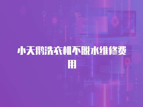 小天鵝洗衣機(jī)不脫水維修費(fèi)用