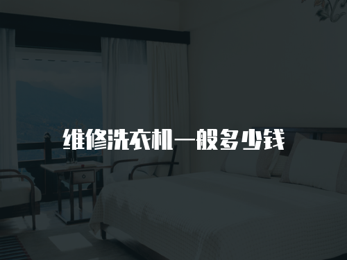 維修洗衣機一般多少錢