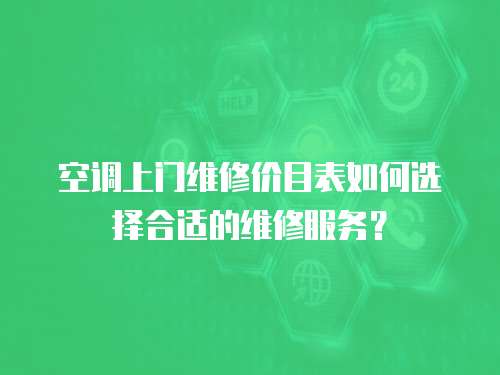 空調上門維修價目表如何選擇合適的維修服務？