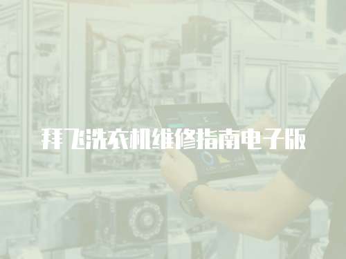 拜飛洗衣機維修指南電子版