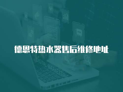 德恩特熱水器售后維修地址