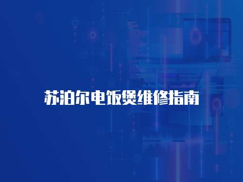 蘇泊爾電飯煲維修指南