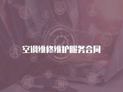空調(diào)維修維護(hù)服務(wù)合同