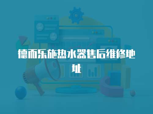 德而樂施熱水器售后維修地址