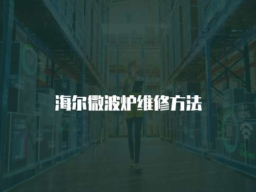 海爾微波爐維修方法